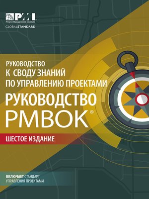cover image of Руководство к своду знаний по управлению проектами (Руководство PMBOK&#174;). Шестое издание. Agile
